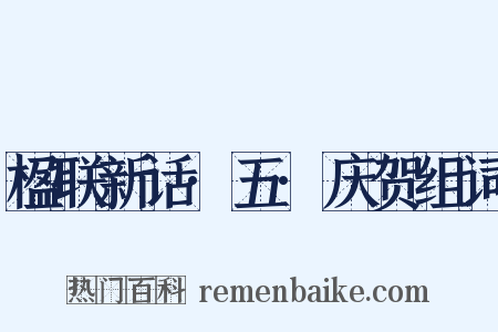 楹联新话·五·庆贺组词是什么意思的图片